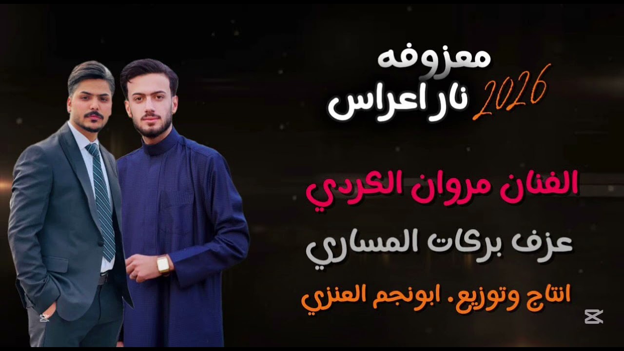 معزوفه نار🔥 مال اعراس #الفنان_مروان_الكردي #العازف_بركات_المساري الحجز 07509818925
