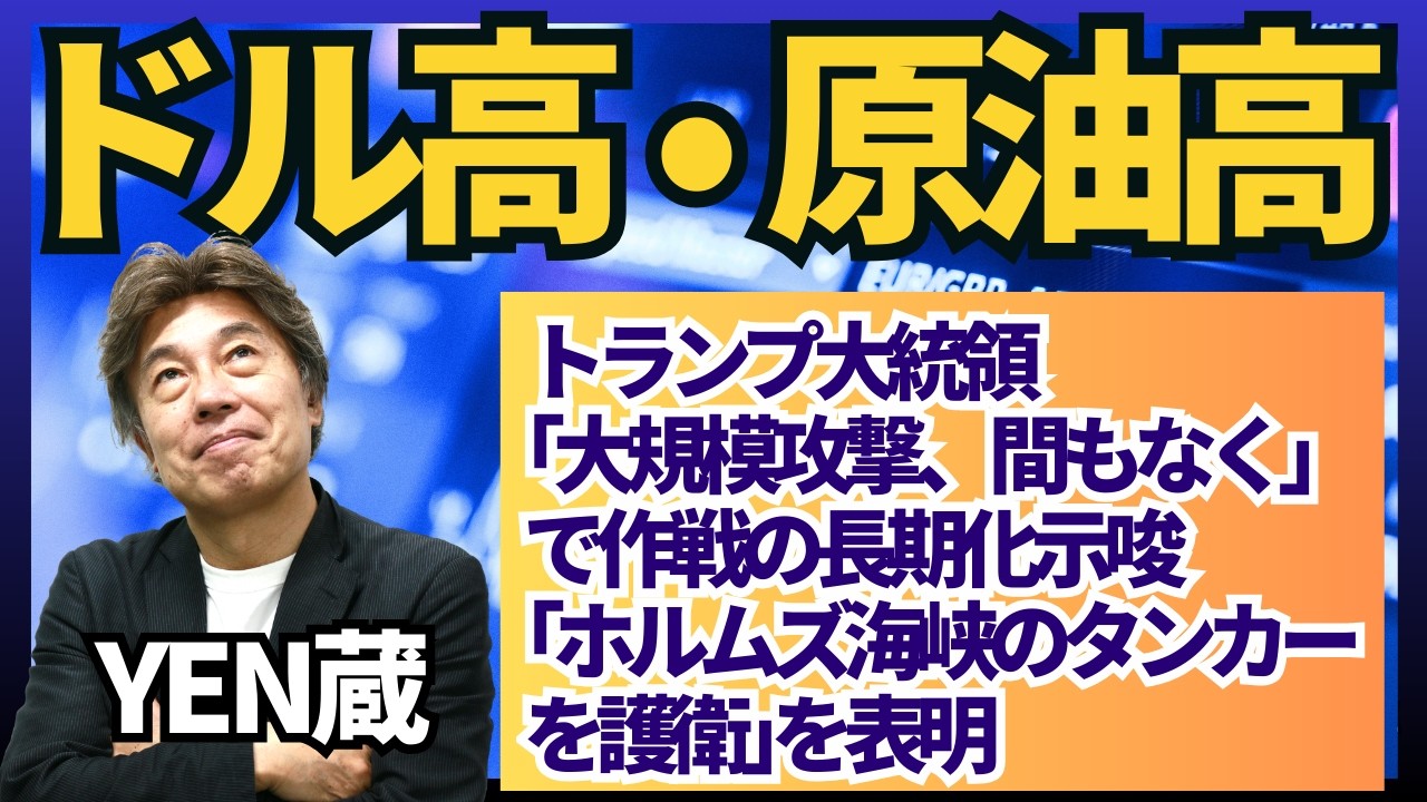 【米国保険と安全提供？】地政学的リスクでドル高、円高、米国保険と護衛の提供で一旦市場は落ち着くか