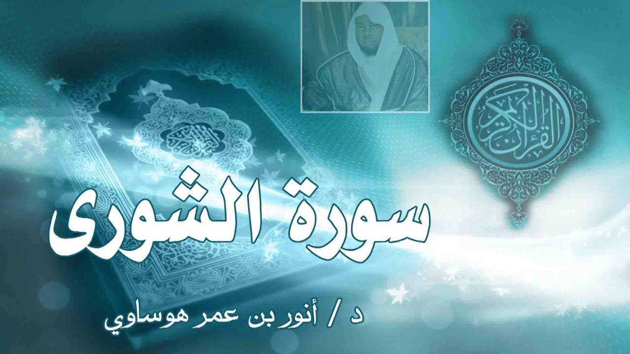 سورة الشورى