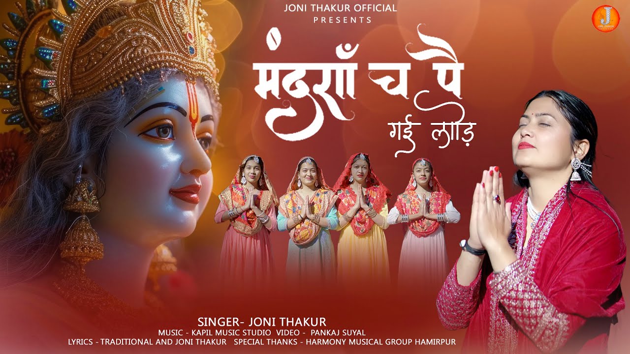 मंदराँ च पै गई लोड़ | Mandran Ch Pe Gai Lod 2026 Bhajan |  Joni Thakur | Kapil Music | Pankaj Suyal