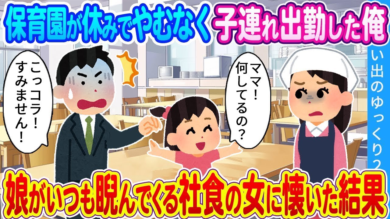 保育園が休みだったので、仕方なく子どもを連れて出勤した俺…。娘がいつもじろじろ見ている社食の女性に親しむようになった結果。