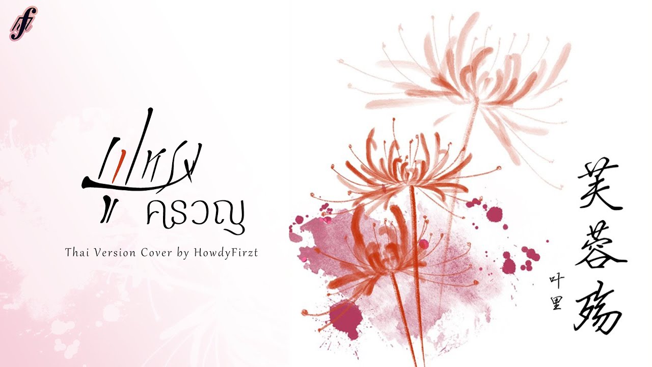 「Thai Ver.」ฝูหรงครวญ《芙蓉殇 Fu Rong Shang》叶里 Ye Li | HowdyFirzt
