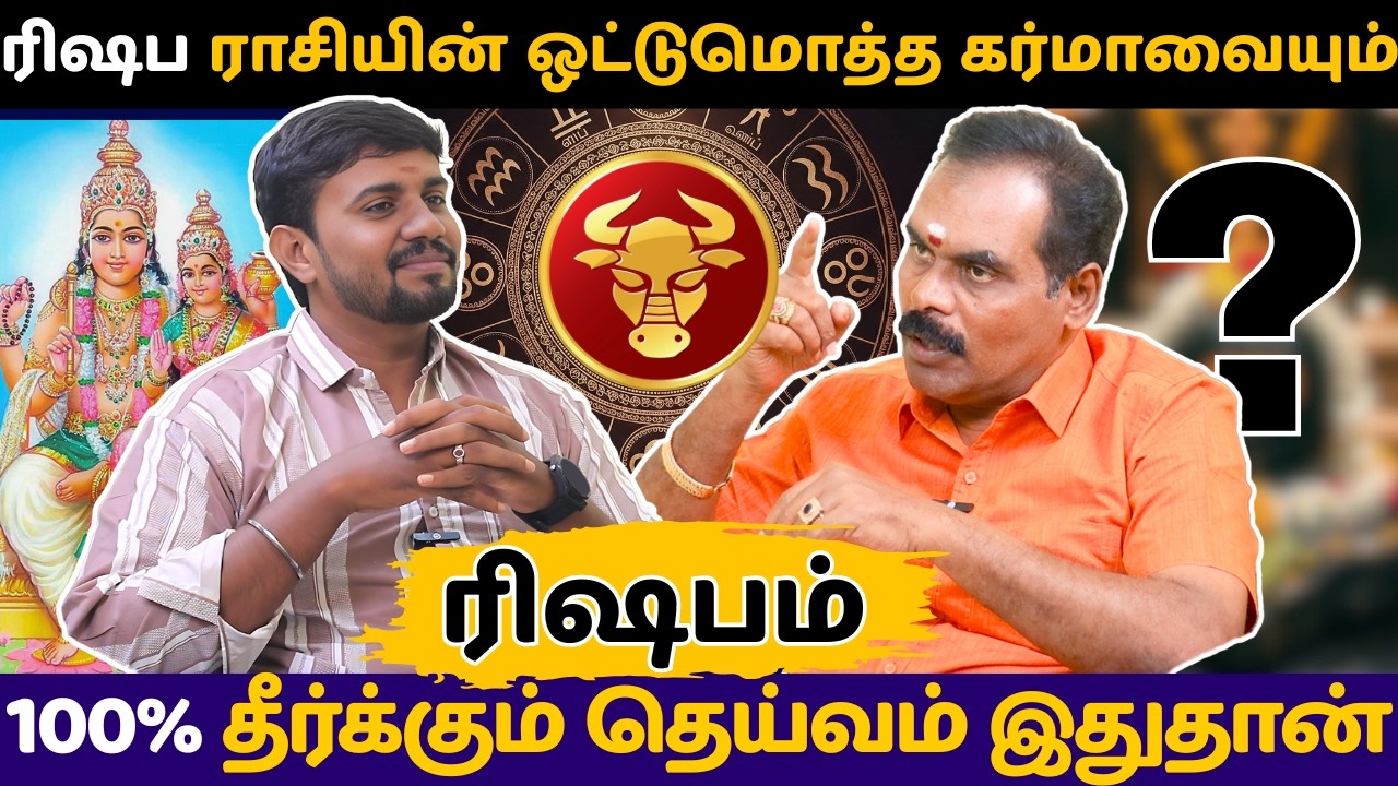 ரிஷப ராசியின் ஒட்டுமொத்த கர்மாவையும் 100% தீர்க்கும் தெய்வம் இதுதான் | Rishabam | rasi palan