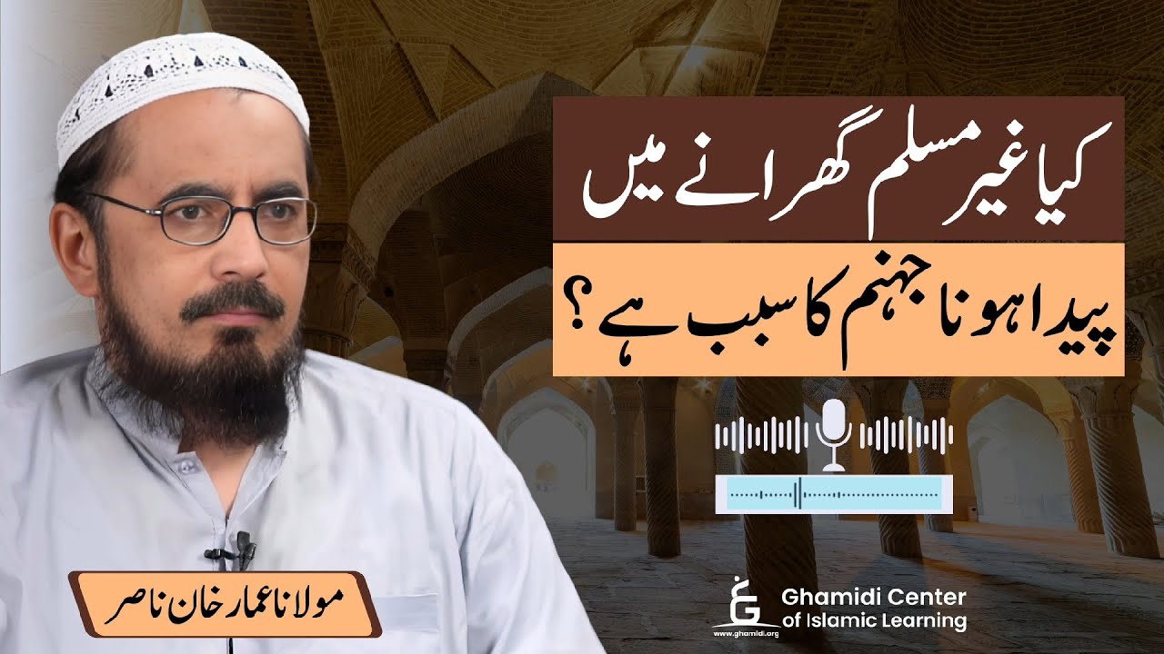 Does Being Born Non-Muslim Lead to Hell? | غیر مسلم گھر میں پیدائش جہنم کا سبب؟ | Ammar Nasir