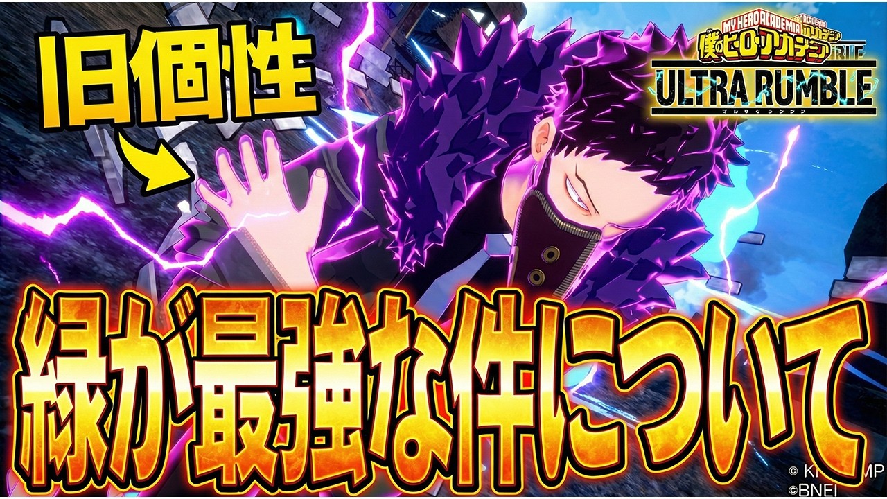【最強!?】新個性が出ても結局旧個性の方が強い件について【僕のヒーローアカデミア ULTRA RUMBLE】【ヒロアカUR】【switch】【PS4PS5】【白金 レオ】