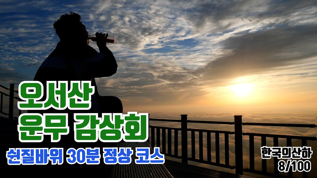 운무가 지리는 오서산 쉰질바위 30분 최단코스 [한산_08]