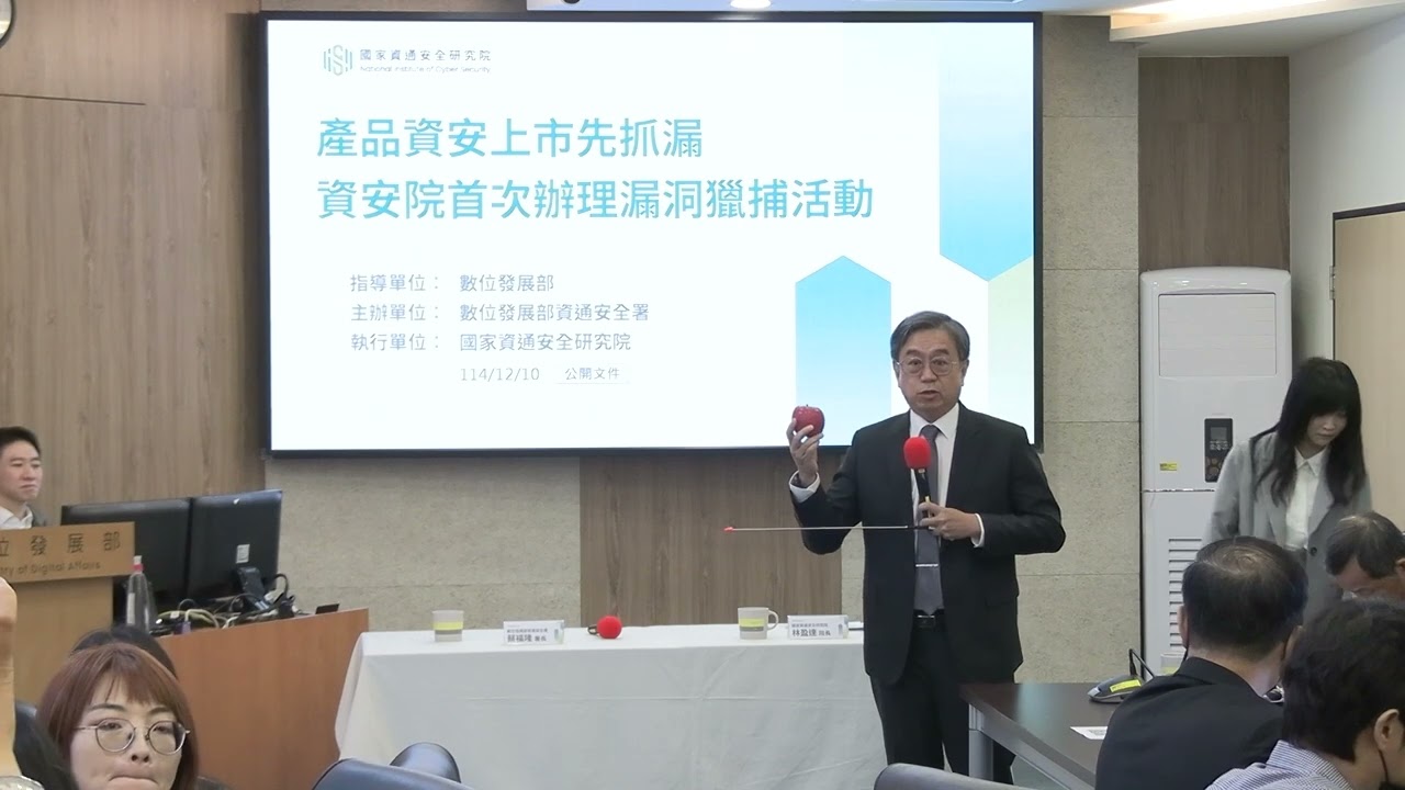 2025-12-10 「產品資安上市先做資安抓漏 資安院辦理獵捕攻防先暖身」記者會