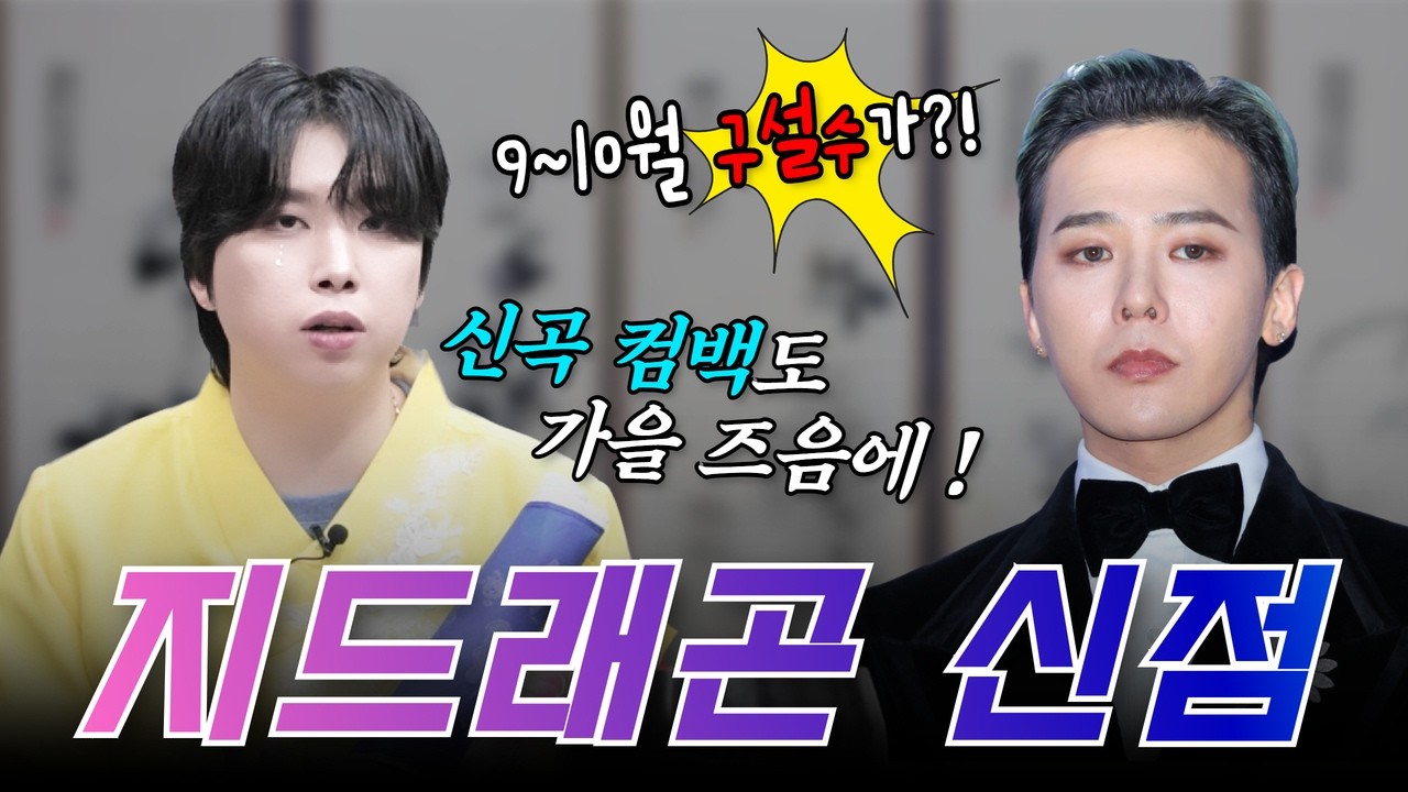 [💫지드래곤(GD) 신점💫] 한국 가요계 제왕의 구설과 파문?💥 
