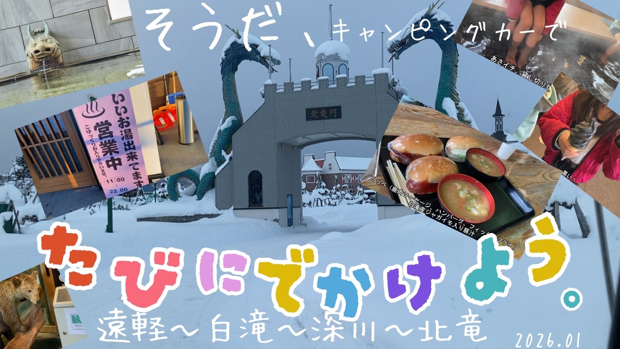 アンソニーと遠軽～北竜へ　チビ達との旅