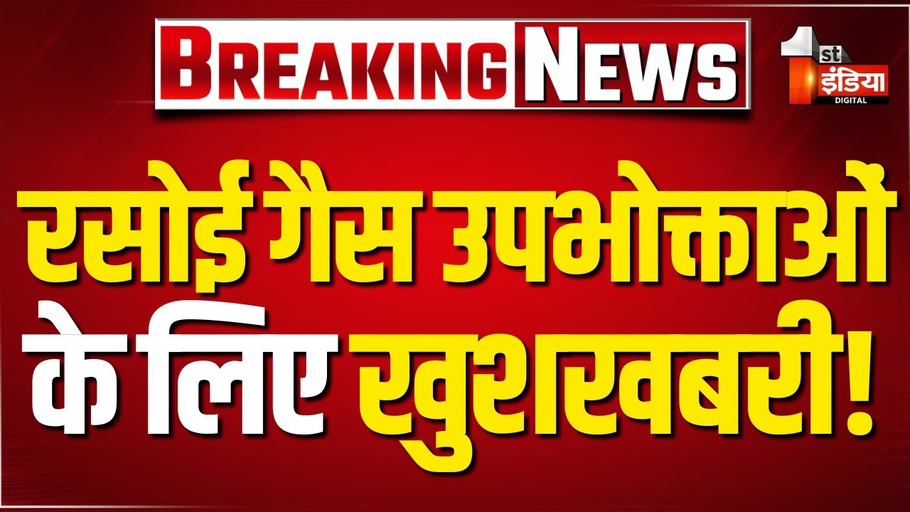 Breaking News: रसोई गैस उपभोक्ताओं के लिए खुशखबरी | LPG Gas Cylinder Crisis | LPG Shortage Update