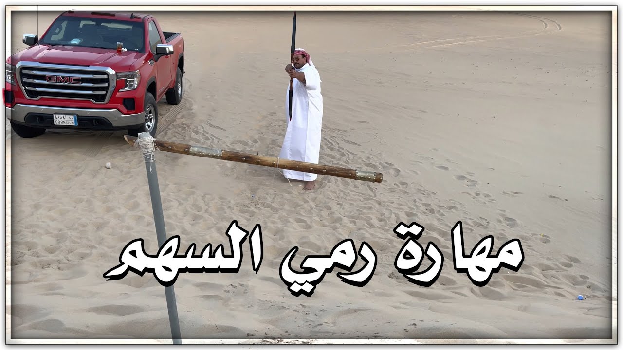 مهارة الأمير ناصر بن نواف آل سعود في رمي السهم 🏹🏹 تبارك الله
