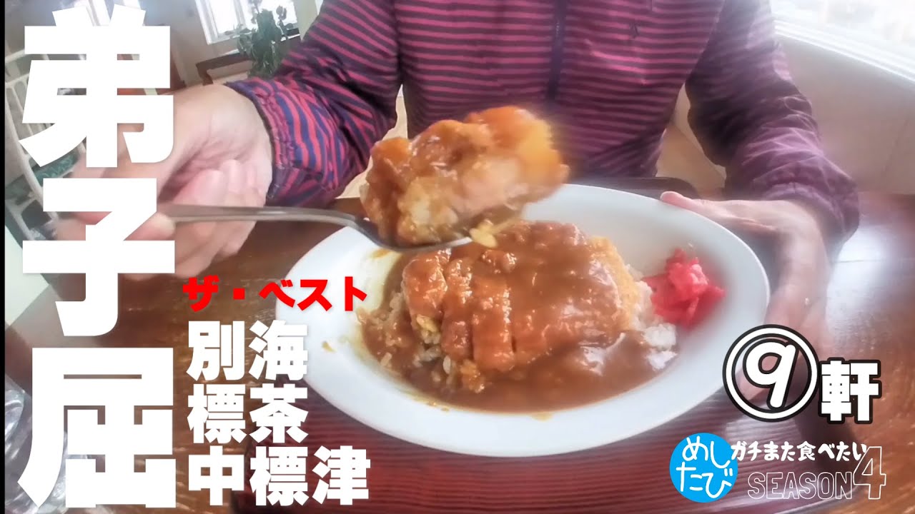 弟子屈中標津界隈ザ・ベスト★ガチまた食べたい※SEASON4☆208eatrip Hokkaido Japan（Subtitles：English,Thai,Korean,Chinese）