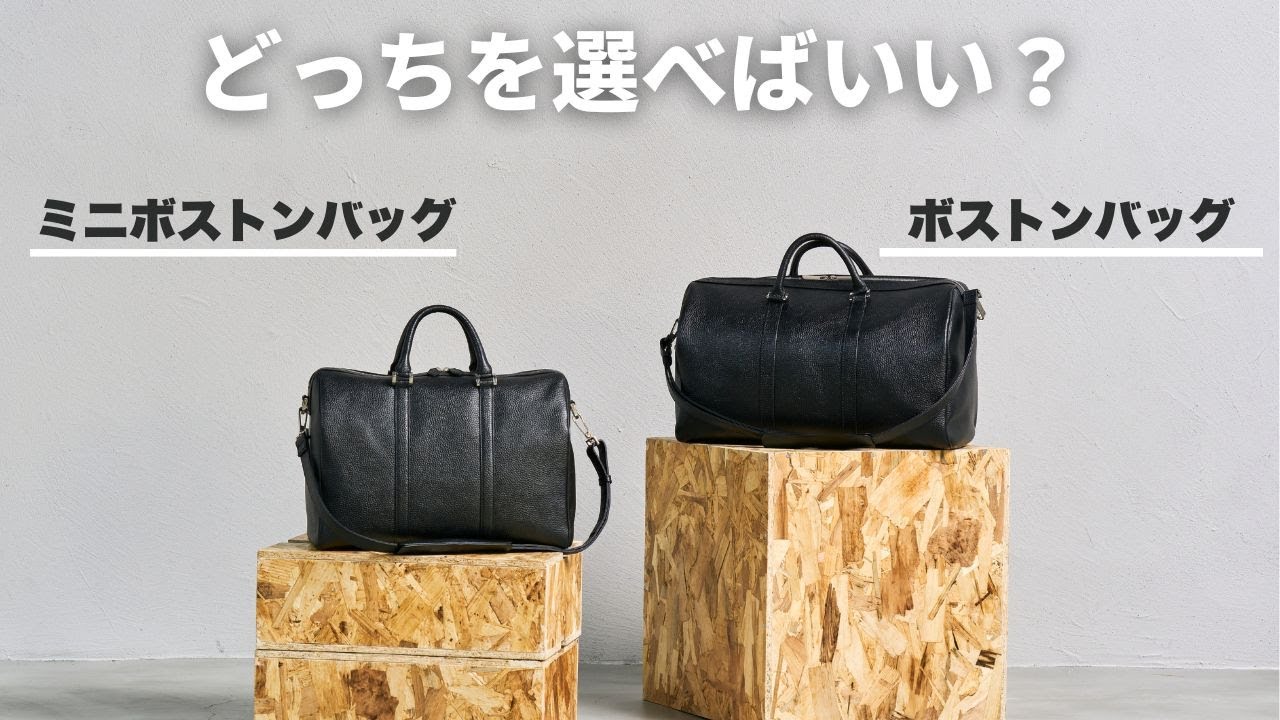 HushTugのボストンバッグ・ミニボストンバッグを購入する前にこの動画を見てください。