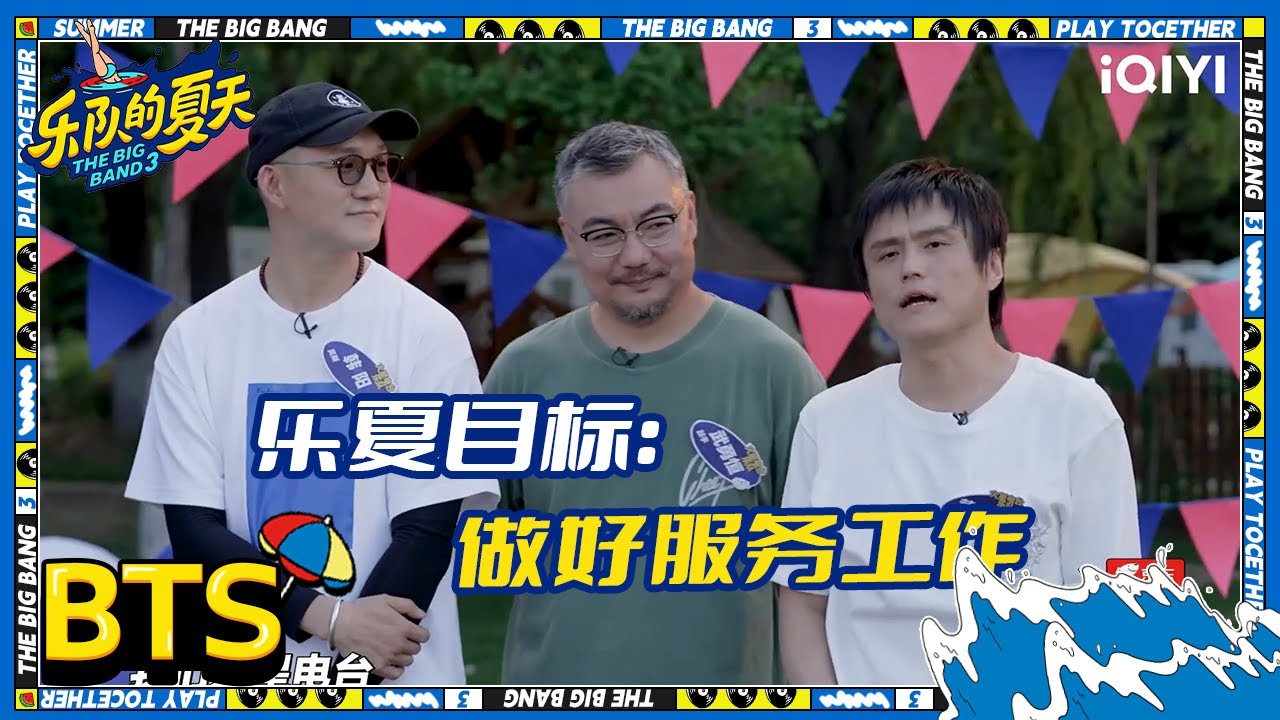 火星电台遍地熟人 业务超广竟然还曾给李鹏当婚礼司仪 | 乐队的夏天3 EP3未播 | The Big Band S3 | iQIYI精选