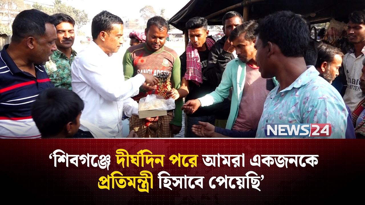 মীর শাহে আলম প্রতিমন্ত্রী নিযুক্ত হওয়ায় বগুড়ার শিবগঞ্জে মিষ্টি বিতরণ | NEWS24