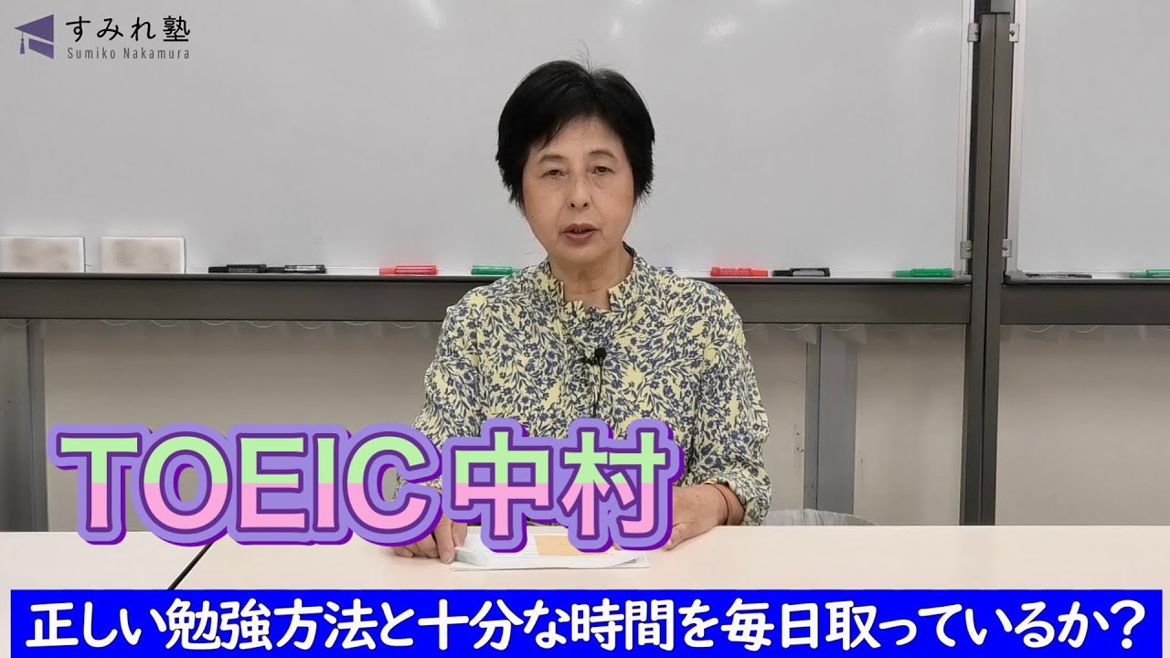正しい勉強方法と十分な時間を毎日取っているか？（TOEIC中村澄子）