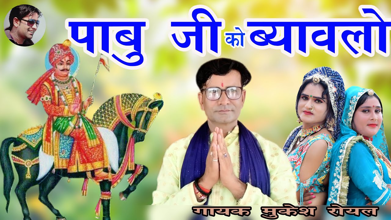 Pabu Ji Ko Byavlo || Mukesh Royal || Pabuji Rathore Ri Katha