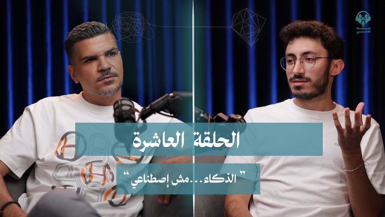 #7adisNafsi Episode 10الذكاء... مش اصطناعي Wael Salame وائل سلامة and Sharbel Abou Sabha 