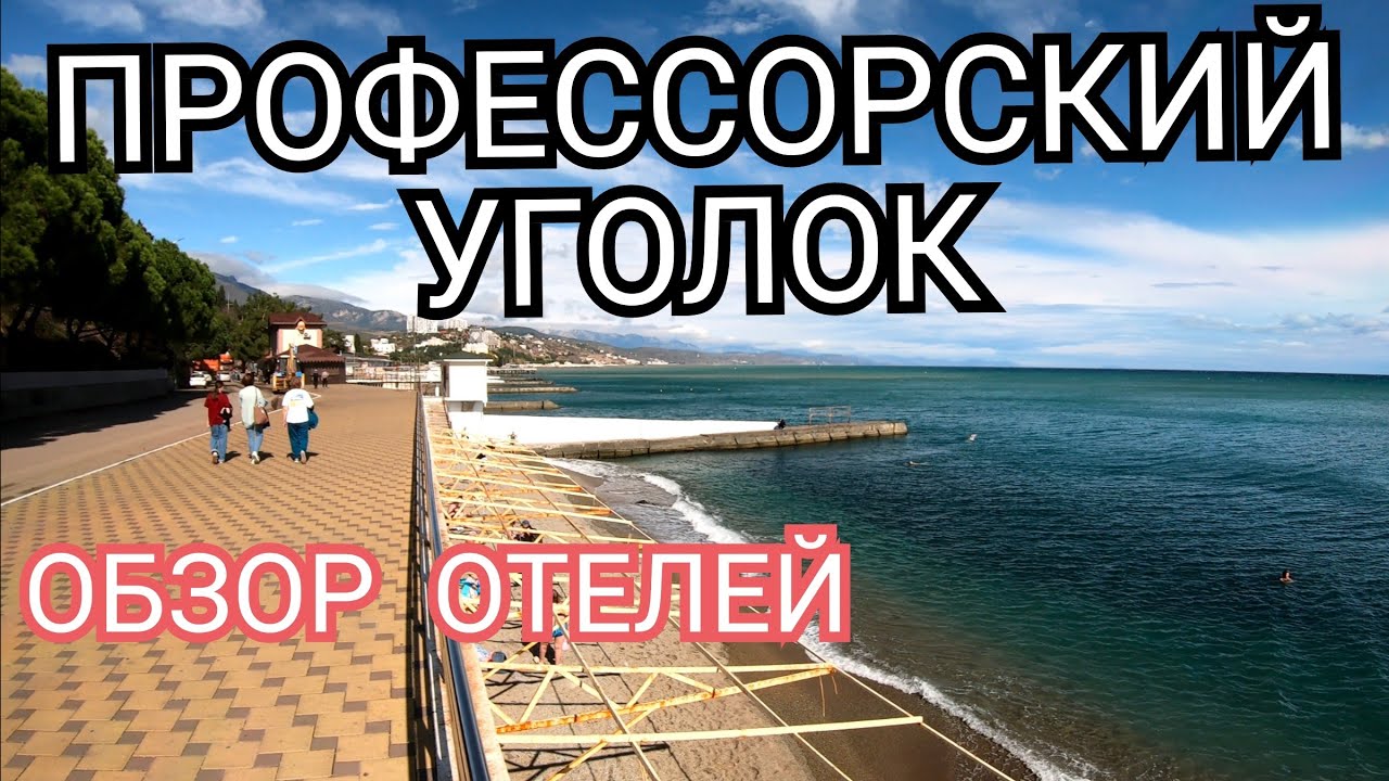 Профессорский уголок Алушта,   отель Рай, Bungalow Bill, Судакское шоссе серпантин, пансионат Нева