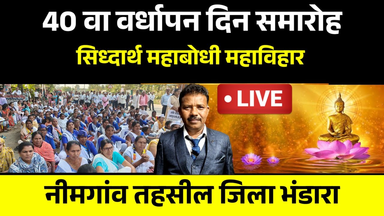 🔵 Live Nimgaon -  40 वा वर्धापन दिन समारोह |  सिद्धार्थ महाबोधी महाविहार नीमगांव तहसील जिला भंडारा |