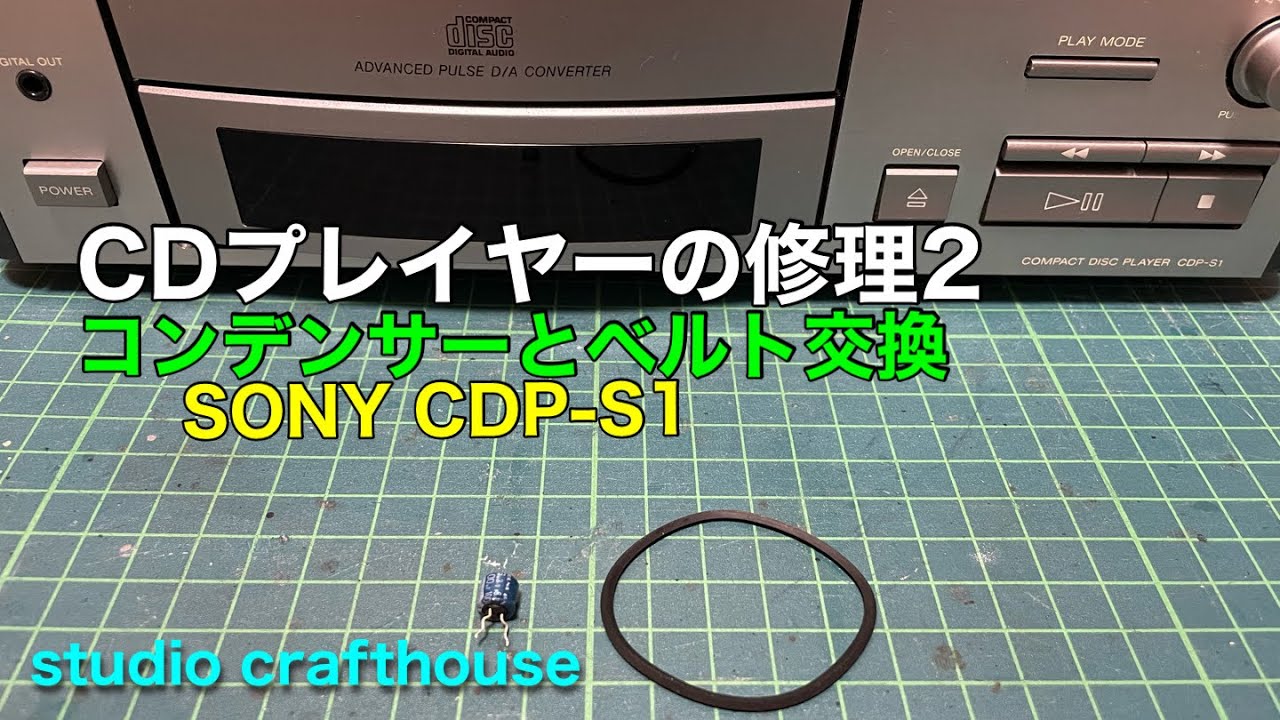 CDプレイヤーの修理２　「コンデンサーとベルト交換」SONY CDP-S1 2-2