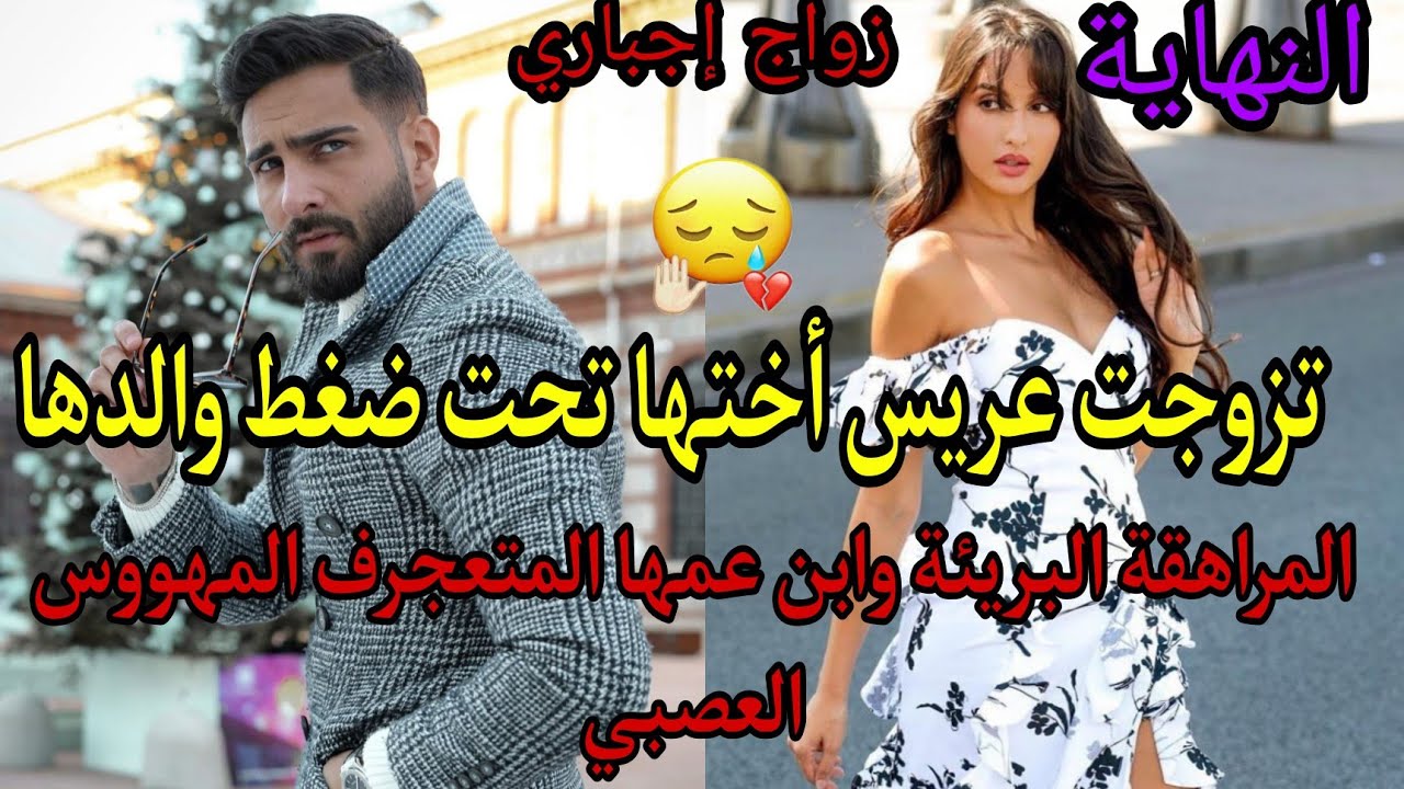 زواج إجباري💔زوجوني ولد عمي لي كان عريس ختي عيشني لي عمرني توقعتو وخلاني ندم على النهار لي دخلت لدارو