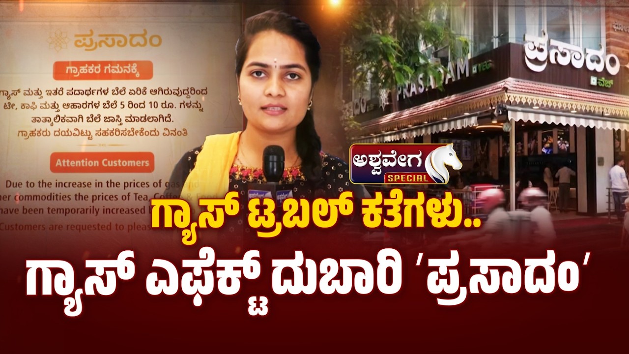 ಗ್ಯಾಸ್‌ ಟ್ರಬಲ್‌ ಕತೆಗಳು.. ಗ್ಯಾಸ್‌ ಎಫೆಕ್ಟ್ ದುಬಾರಿ ʻಪ್ರಸಾದಂʼ| Gas Effect: Prasadam Price Hike