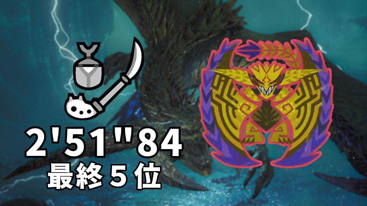 【MHWilds】歴戦王レ・ダウ（チャレクエ最終5位）操虫棍ソロ　02'51