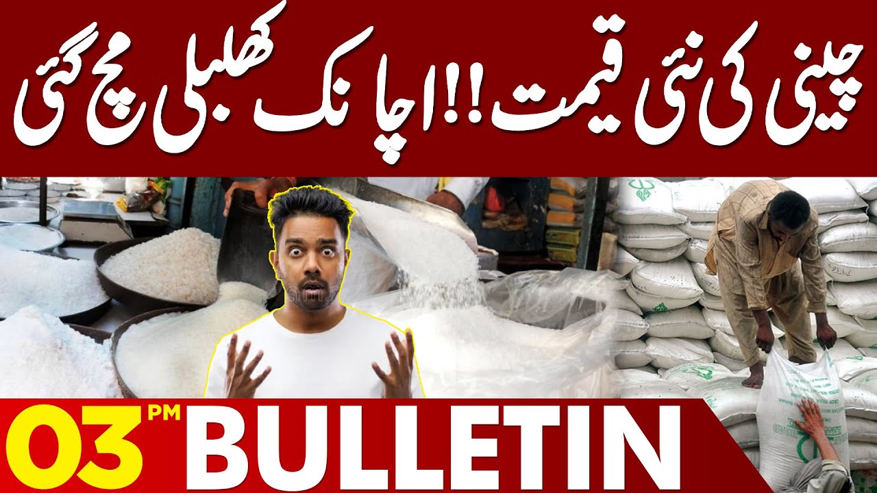 Sugar New Price Fixed | Inflation in Pakistan | High Alert | 03PM Bulletin | Lahore News HD