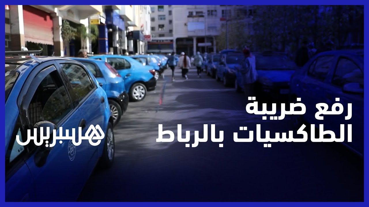 رفع ضريبة سيارات الأجرة بالرباط.. مهنيون يطالبون بالحوار والمعارضة ترفض انفراد العمدة بالقرارات