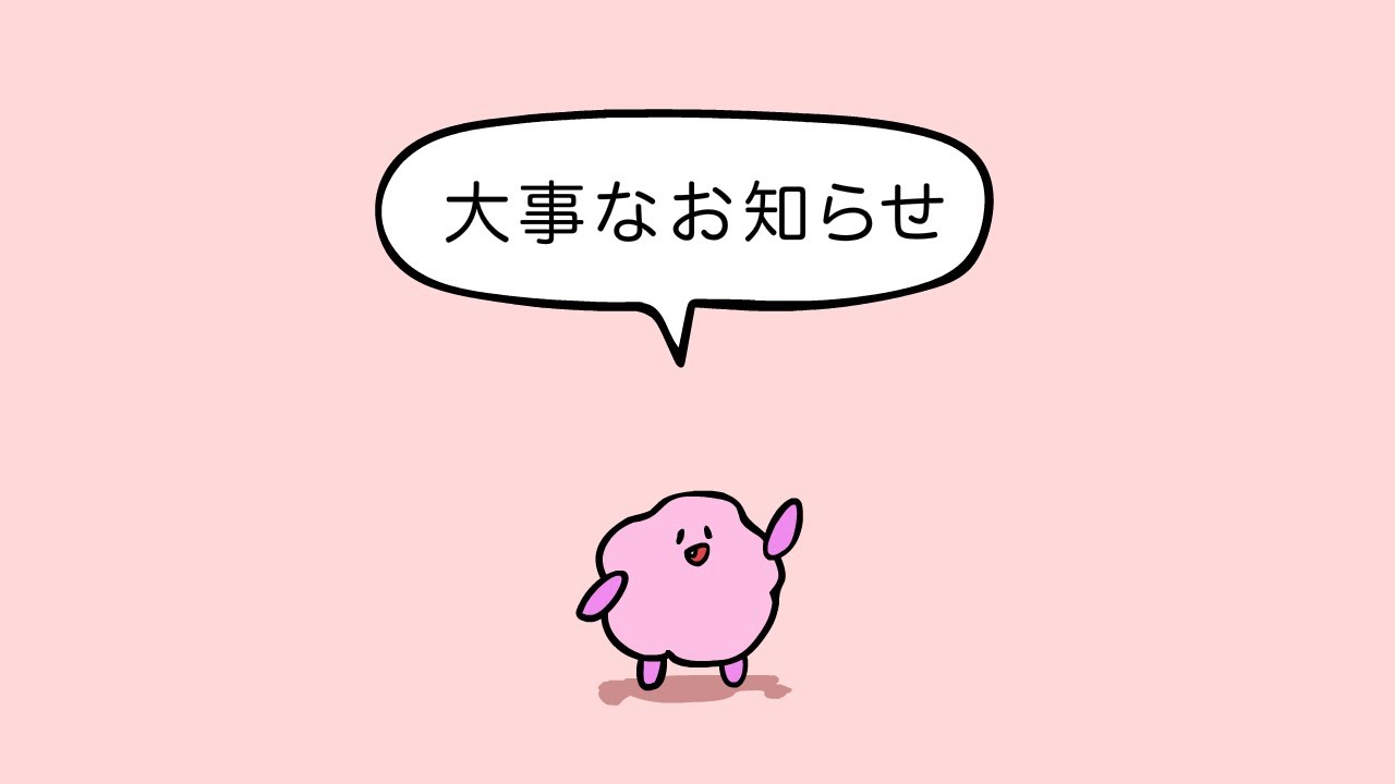 ファジーから大事なお知らせ　[#285]