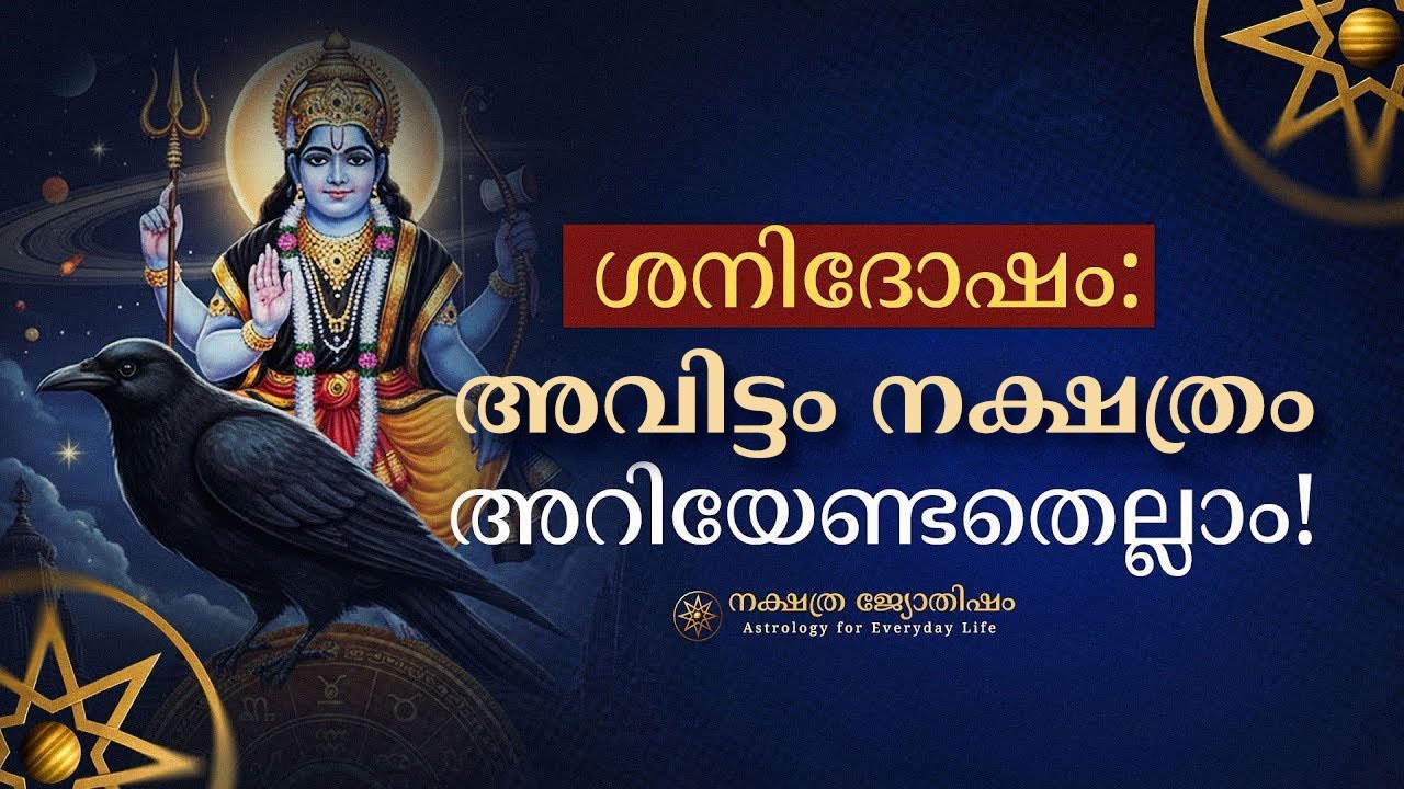 അവിട്ടം നക്ഷത്രക്കാർക്കുള്ള ശനിദോഷ പരിഹാരങ്ങൾ | Shani Dosha Pariharam Malayalam