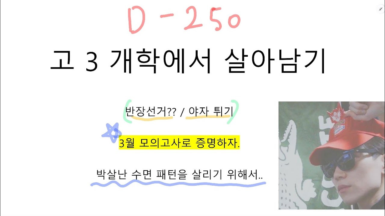 정시 현역 고3 살아남기 (D-250)