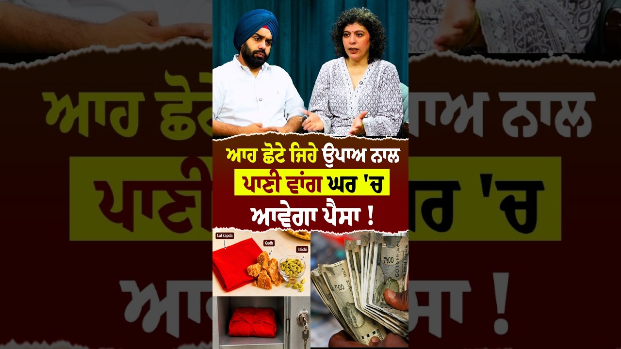 ਆਹ ਛੋਟੇ ਜਿਹੇ ਉਪਾਅ ਨਾਲ ਪਾਣੀ ਵਾਂਗ ਘਰ 'ਚ ਆਵੇਗਾ ਪੈਸਾ !