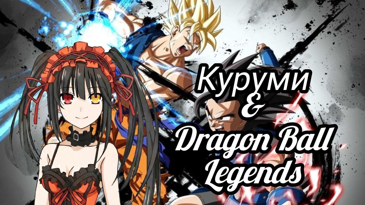 Куруми и Dragon Ball Legends!