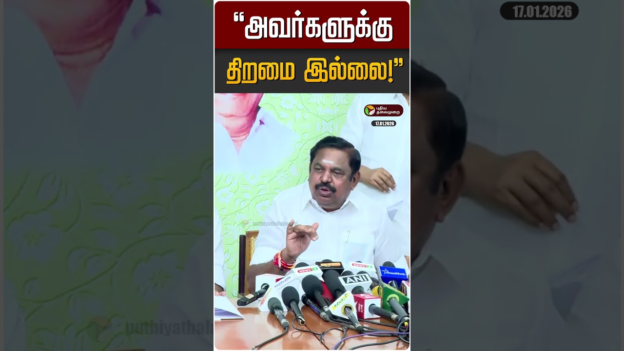 "அவர்களுக்கு திறமை  இல்லை!" | EPS | ADMK | DMK