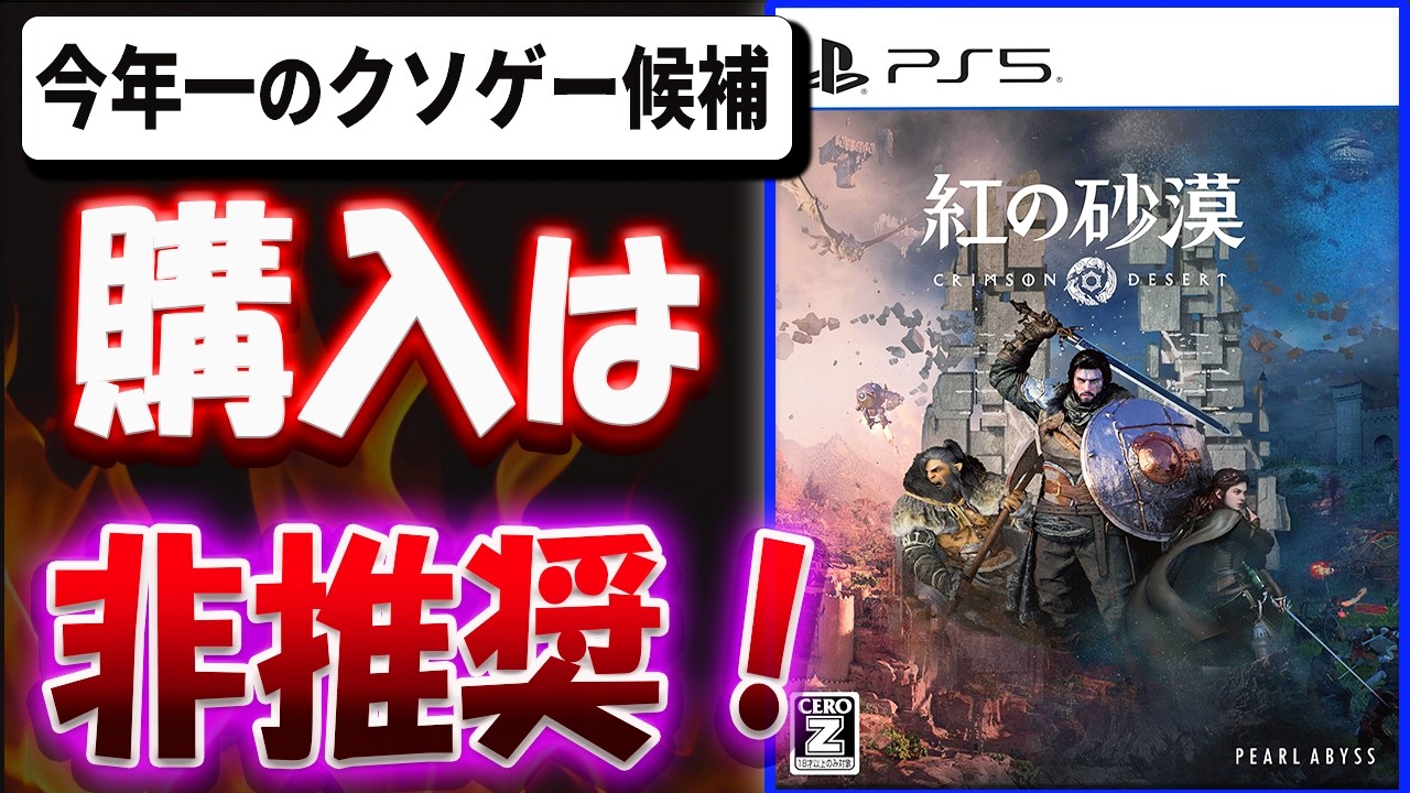【超辛口】今年一のクソゲー候補！？全ての点が酷すぎる！？紅の砂漠を10時間プレイした感想を本音で語る【紅の砂漠】