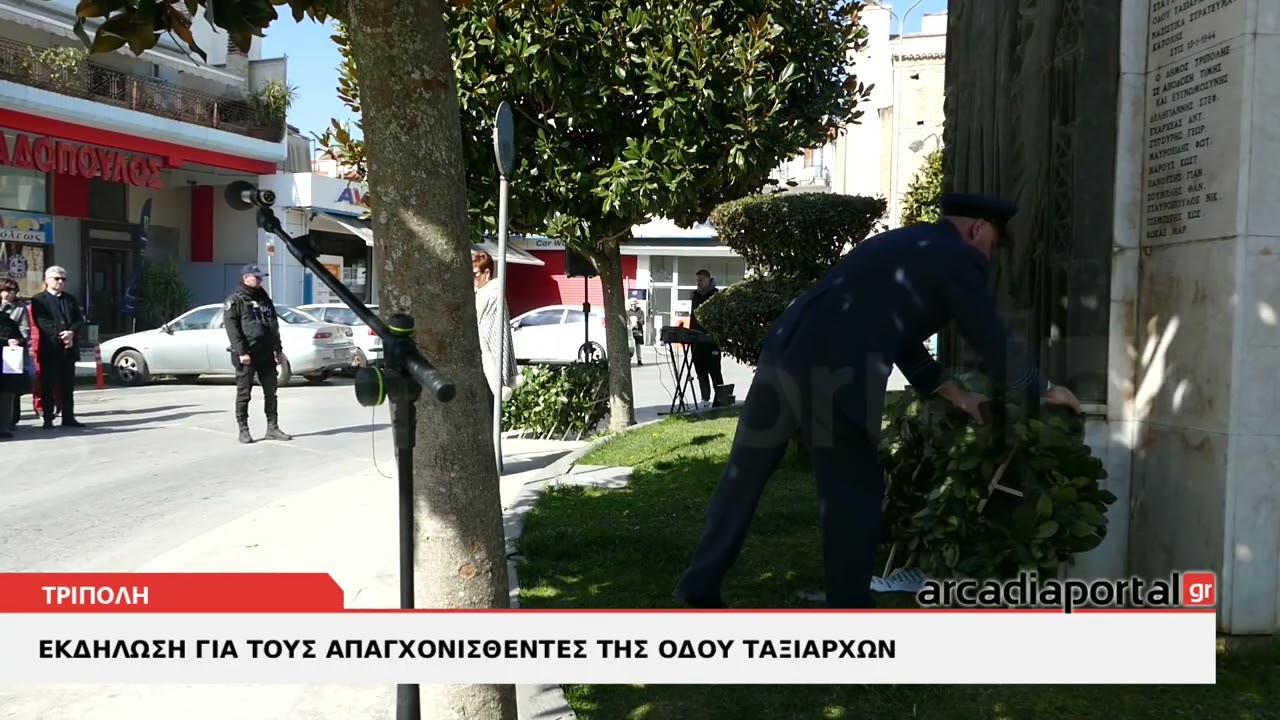 ArcadiaPortal.gr Εκδήλωση μνήμης των Απαγχονισθέντων της οδού Ταξιαρχών στην Τρίπολη