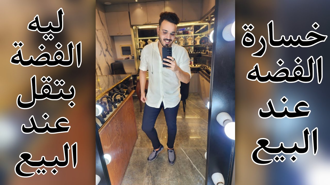 ليه الفضة بتخسر في سعرها عند البيع | السر وراء انخفاض سعر الفضه عند البيع