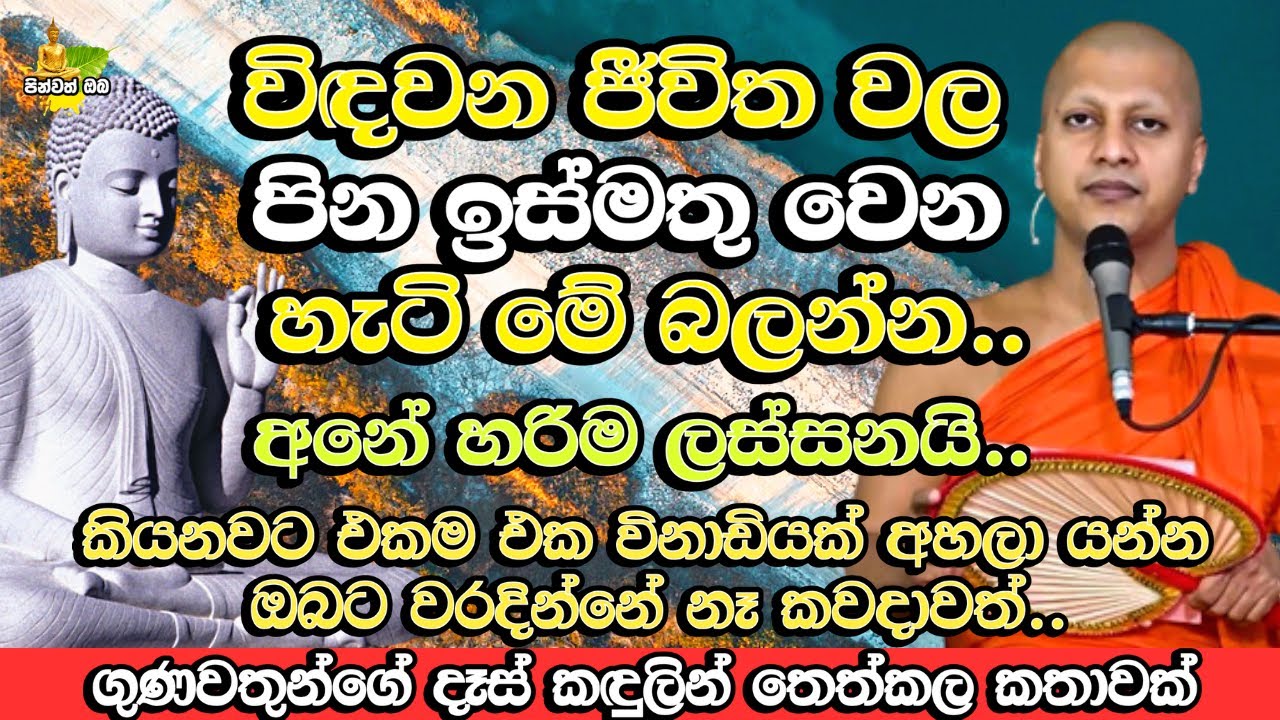 ඔබ අපිට පින් දෙයි මේ රත්තරන් බණ පදය අහන්න දුන්නට​​ | Budu Bana | Bana Katha | Bana