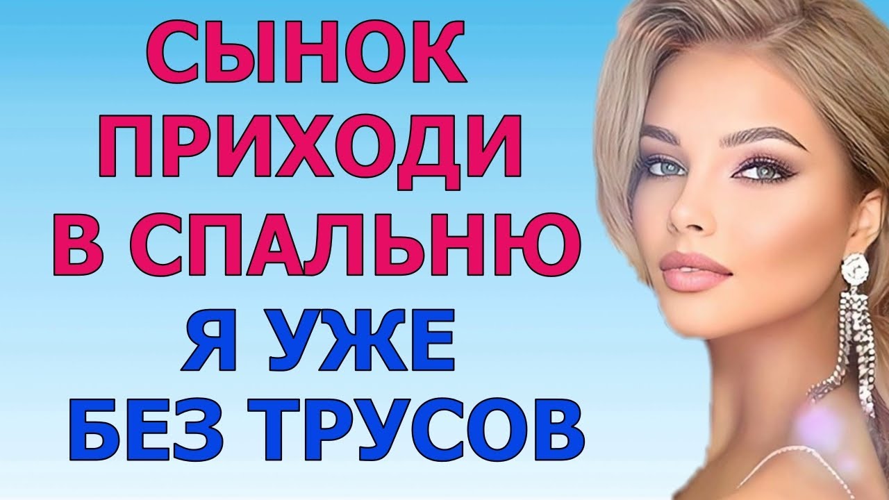 САМ РЕШАЙ ЧТО БУДЕТ В СПАЛЬНЕ Любовные Истории Аудио Рассказ