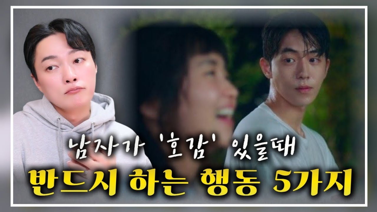 남자가 여자에게 호감 있을 때 보이는 행동 5가지ㅣ애매하지만 남자가 호감 있다는 증거