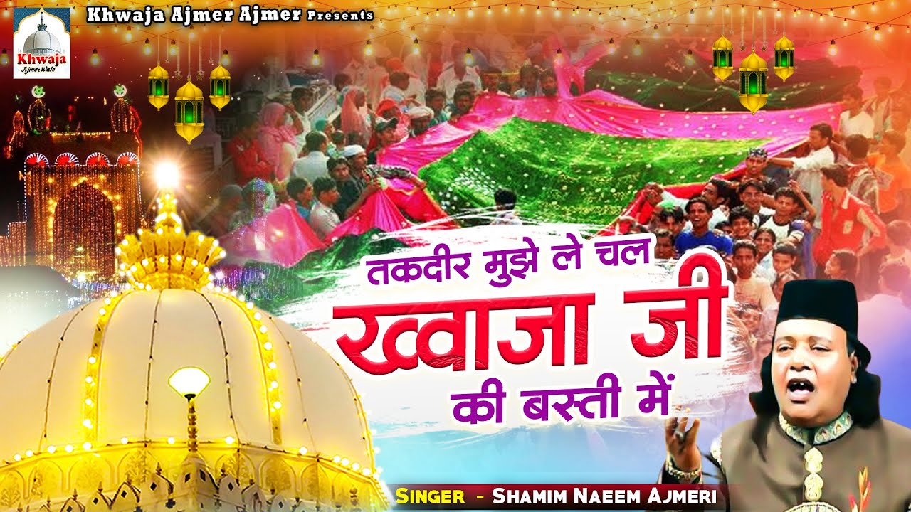तक़दीर मुझे ले चल ख्वाजा जी की बस्ती में | Ajmer Sharif Urs Special Qawwali | Shamim Naeem Ajmeri