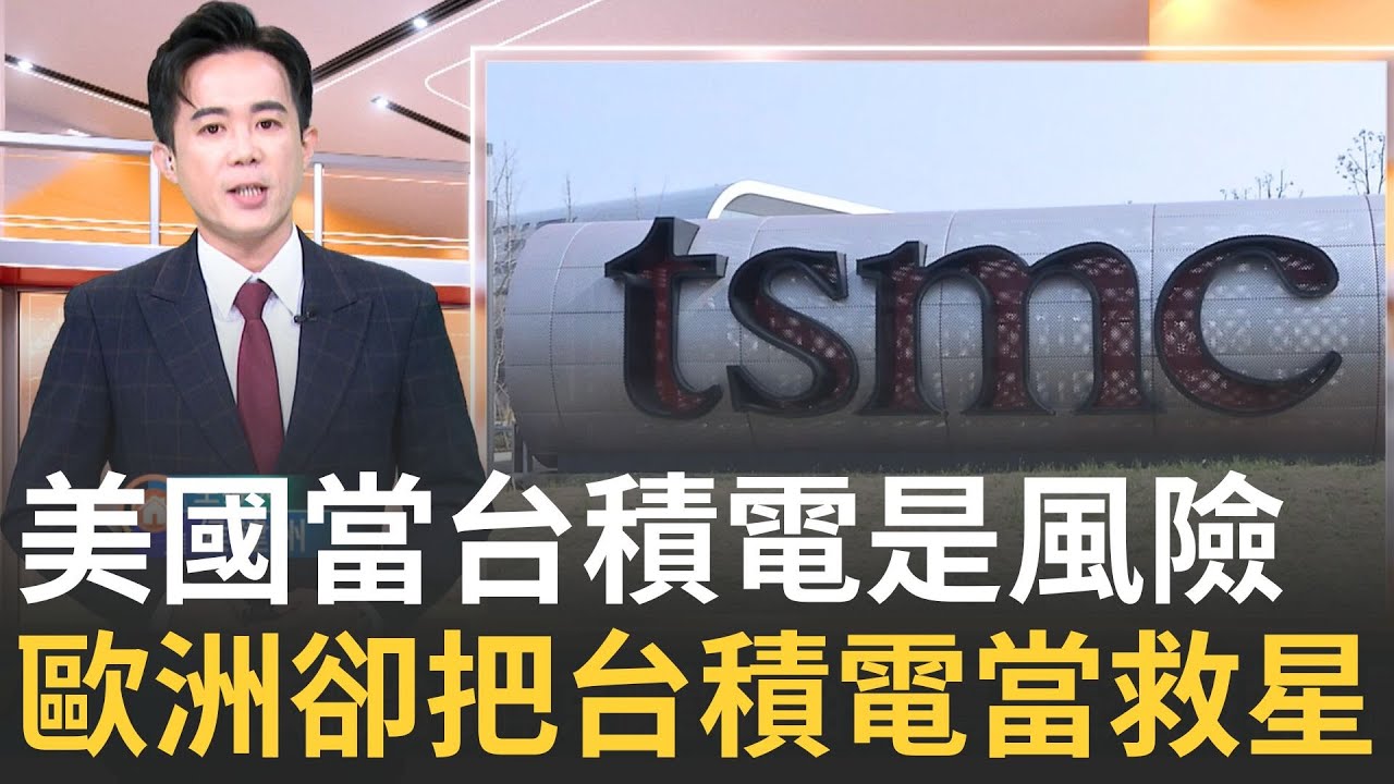 美國翻臉！關掉中國後門 台積電南京廠特權被收回 歐盟狂讚台灣！一年之內 德國小鎮被台積電徹底改寫｜侯建州 主持｜【MIT趨勢先知】20250908｜三立iNEWS