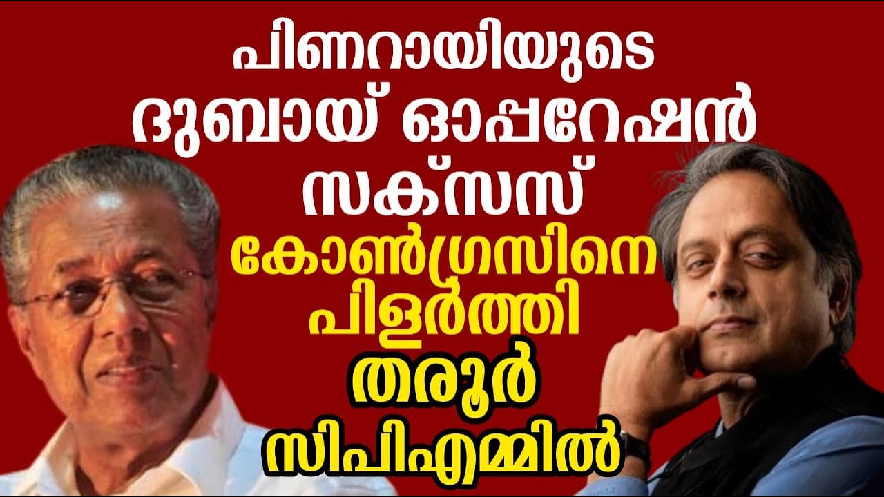 പിണറായിയുടെ ദുബായ് ഓപ്പറേഷൻ സക്സസ് | കോൺഗ്രസിനെ പിളർത്തി തരൂർ സിപിഎമ്മിൽ