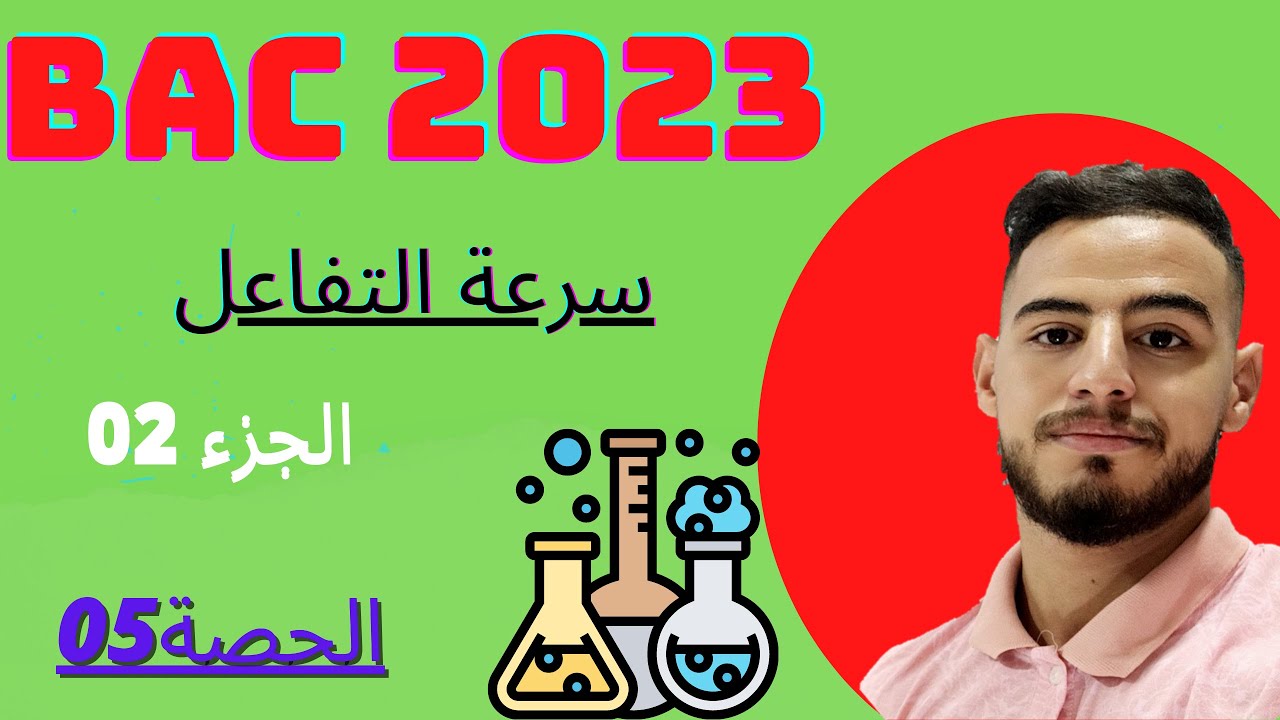 الدرس 05: ✅ برهان جميع علاقات سرعة التفاعل (الجزء02)🔥🔥|#بكالوريا2023