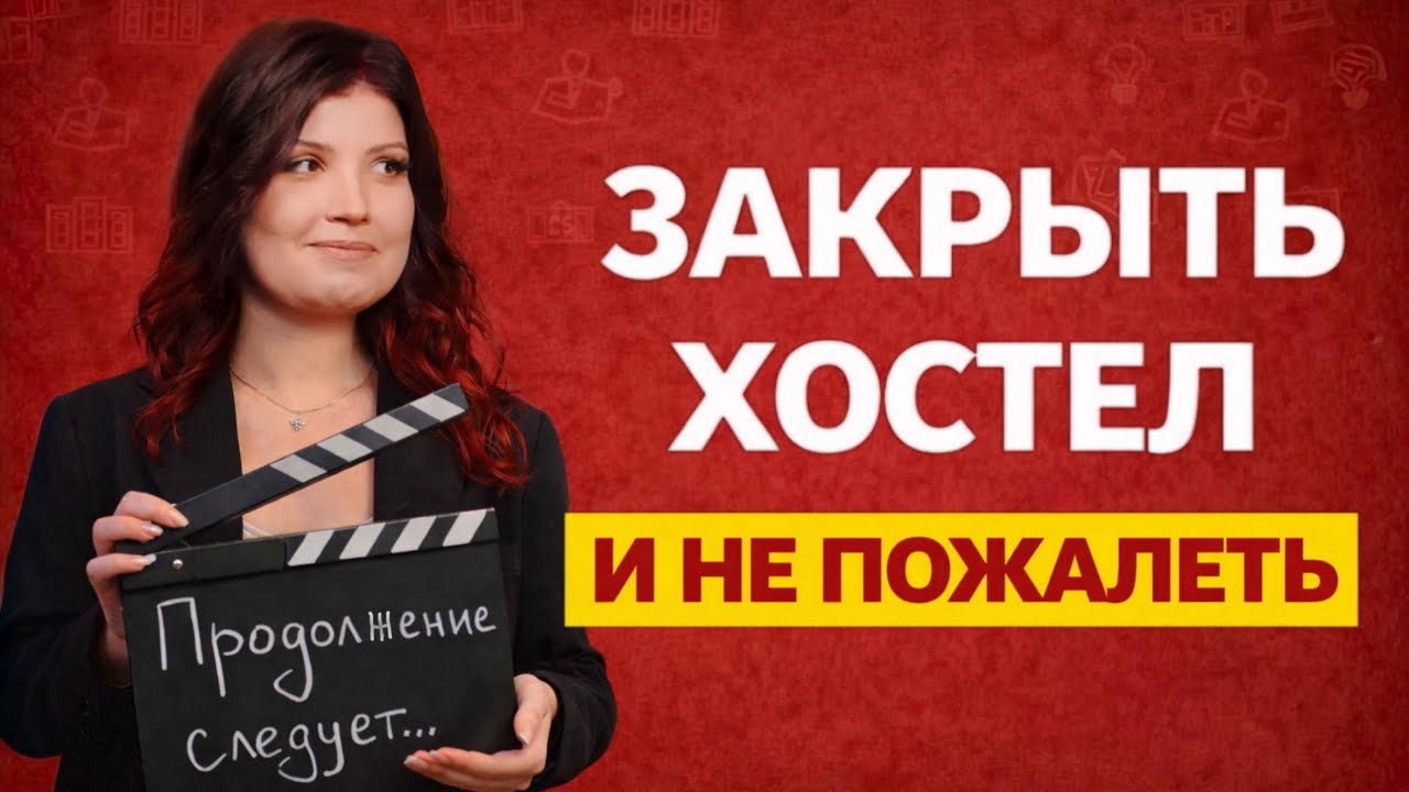 Закрыть хостел и не пожалеть. Об отелях от первого лица
