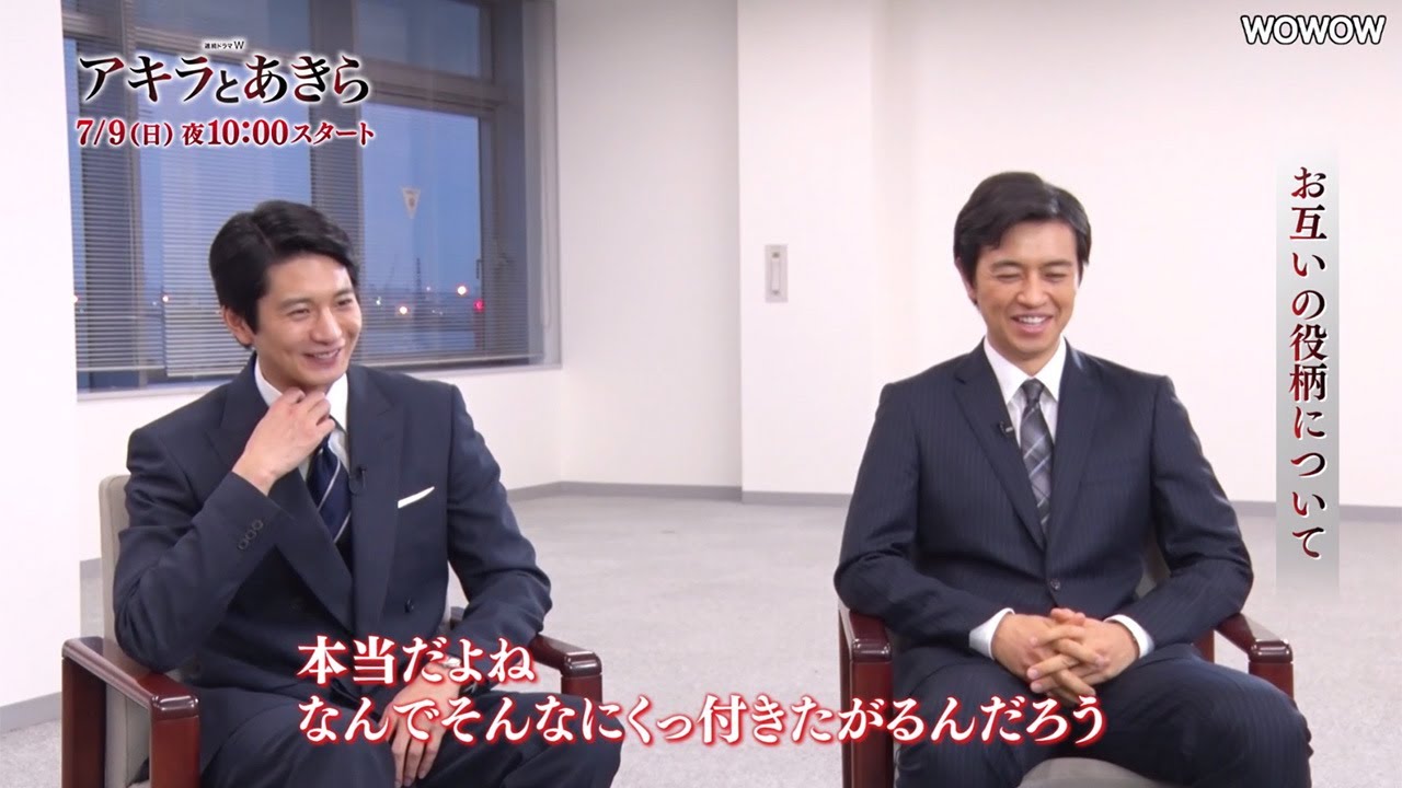 向井理＆斎藤工が仲良すぎ？　インタビュー映像が公開　「連続ドラマＷ　アキラとあきら」ミニガイド（キャスト編）