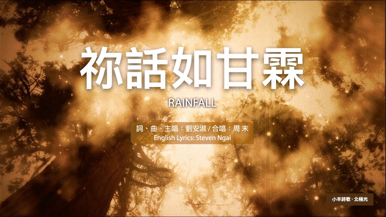 【中英字幕】祢話如甘霖 | 小羊詩歌 ‧ 北極光