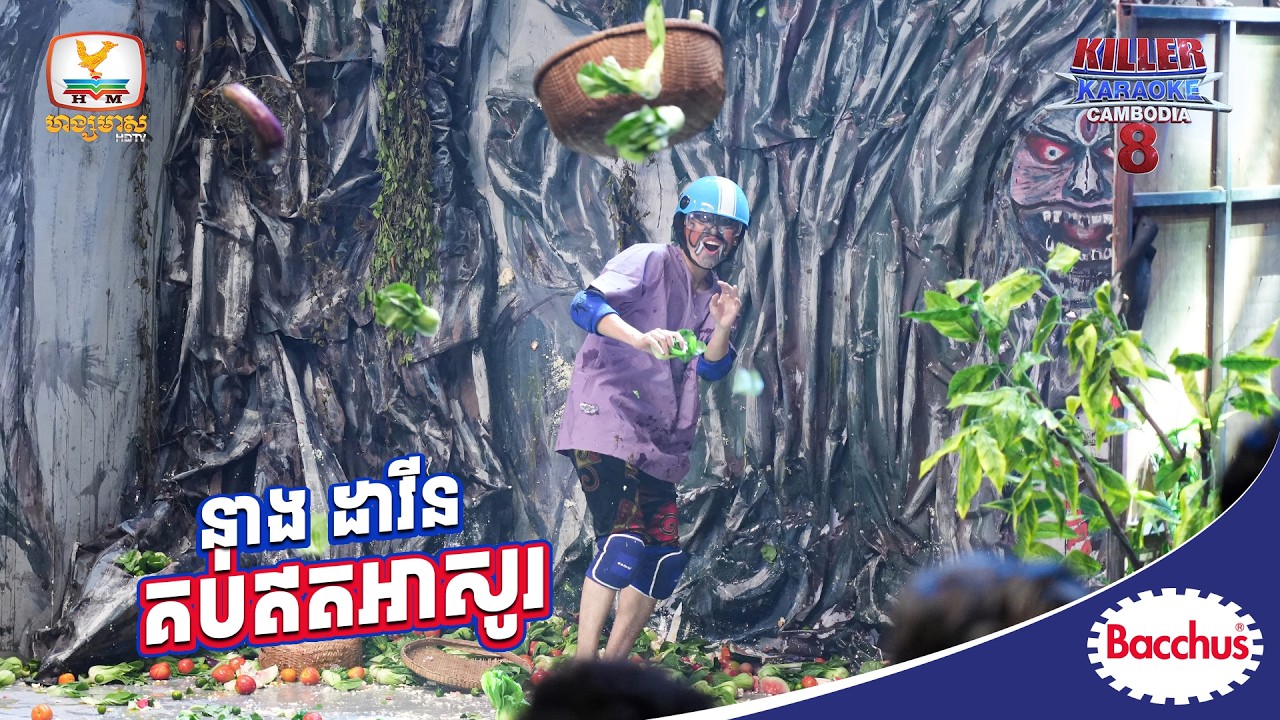 គេជាអ្នកណា គេជា  នាង ដាវីន គប់សិនហើយ ចាំស្អែកចាំគិតទៀតអាយដល 😎🎤| Killer Karaoke សប្តាហ៍ទី 06